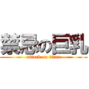 禁忌の巨乳 (attack on titan)