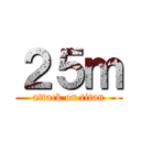 ２５ｍ (attack on titan)