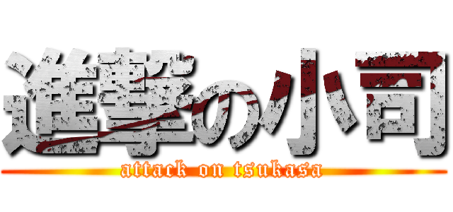 進撃の小司 (attack on tsukasa)