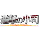 進撃の小司 (attack on tsukasa)