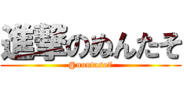 進撃のぬんたそ (@nuntaso7)