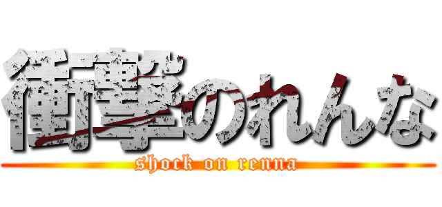 衝撃のれんな (shock on renna)