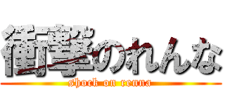 衝撃のれんな (shock on renna)