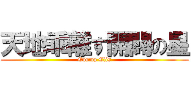 天地乖離す開闢の星 (Enuma Elis)