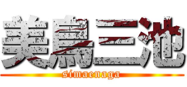 美鳥三池 (simaenaga)