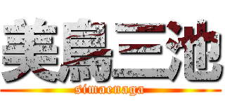 美鳥三池 (simaenaga)