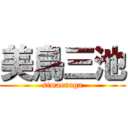 美鳥三池 (simaenaga)