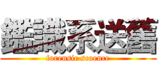 鑑識系送舊 (forensic scoence)