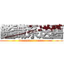 鑑識系送舊 (forensic scoence)