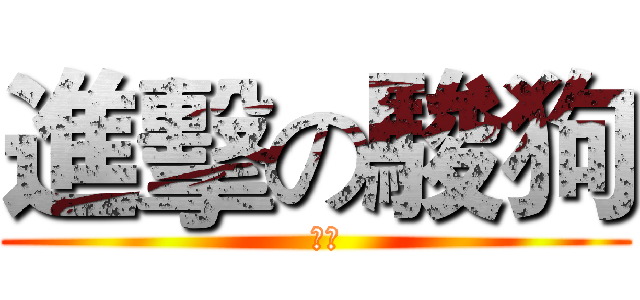 進擊の駿狗 (  駿狗)