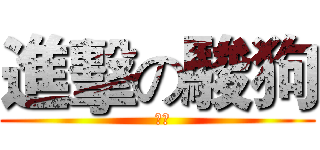 進擊の駿狗 (  駿狗)