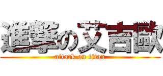 進撃の艾吉歐 (attack on titan)