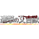 進撃の艾吉歐 (attack on titan)