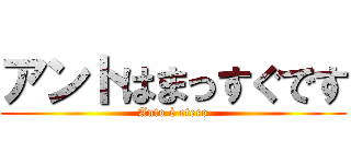 アントはまっすぐです (Anto è etero)