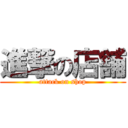 進撃の店舗 (attack on shop)