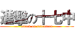 進擊の十七中 (attack on seventeen)