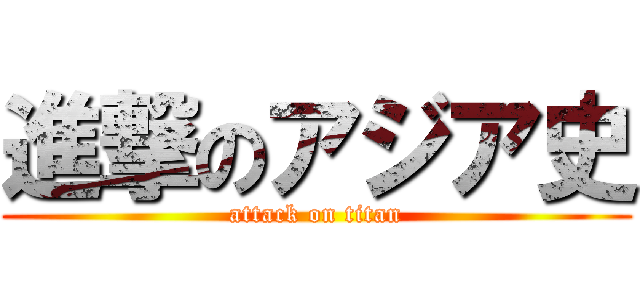 進撃のアジア史 (attack on titan)