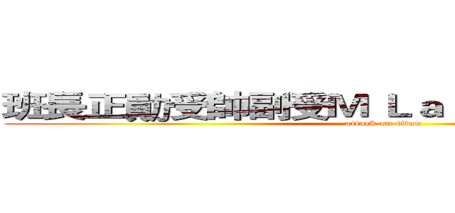 班長正勛受帥副受Ｍ Ｌａｒｒｙ會狗爬式！！ (attack on titan)