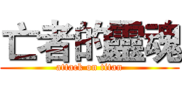 亡者的靈魂 (attack on titan)