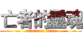 亡者的靈魂 (attack on titan)