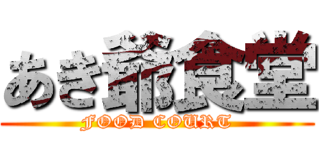 あき爺食堂 (FOOD COURT)