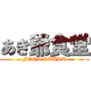 あき爺食堂 (FOOD COURT)