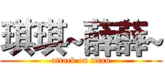 琪琪~薛薛~ (attack on titan)