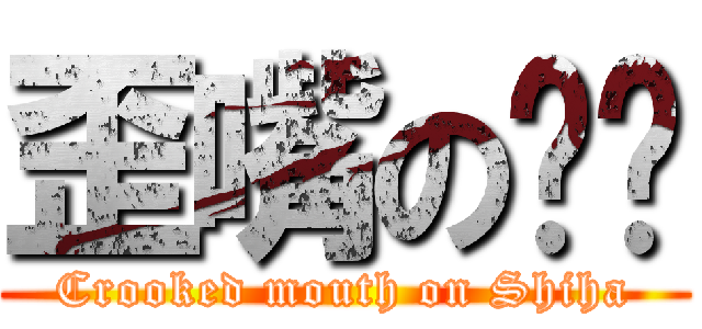 歪嘴のㄕㄏ (Crooked mouth on Shiha)