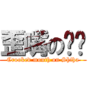 歪嘴のㄕㄏ (Crooked mouth on Shiha)
