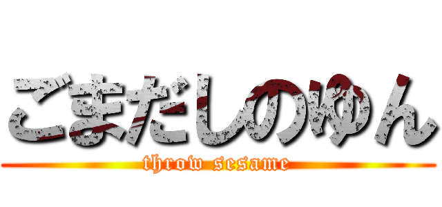 ごまだしのゆん (throw sesame)