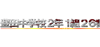 豊田中学校２年１組２６番総悟 (attack on titan)