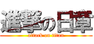 進撃の日章 (attack on titan)