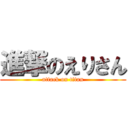 進撃のえりさん (attack on titan)