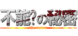 不能说の秘密 (the secret)