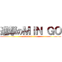 進撃のＭＩＮ ＧＯ (attack on titan)
