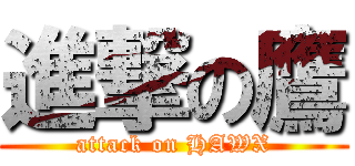 進撃の鷹 (attack on HAWX)