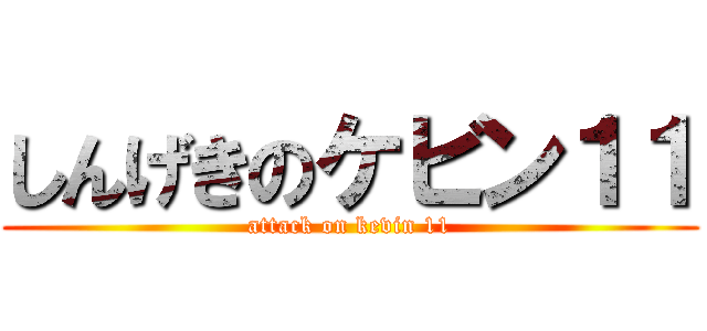 しんげきのケビン１１ (attack on kevin 11)