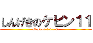 しんげきのケビン１１ (attack on kevin 11)