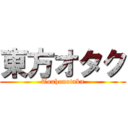 東方オタク (Touhouotaku)