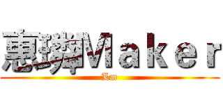惠璘Ｍａｋｅｒ (Lm)