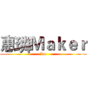 惠璘Ｍａｋｅｒ (Lm)