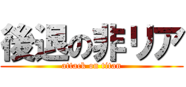 後退の非リア (attack on titan)