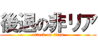 後退の非リア (attack on titan)