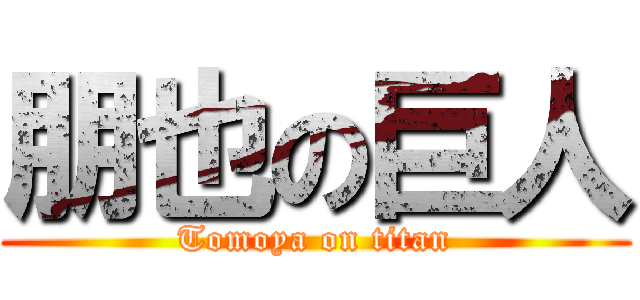 朋也の巨人 (Tomoya on titan)