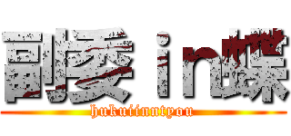 副委ｉｎ蝶 (hukuiinntyou)