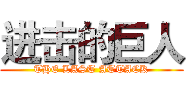 进击的巨人 (THE LAST ATTACK)