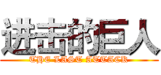 进击的巨人 (THE LAST ATTACK)
