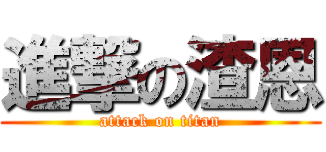 進撃の渣恩 (attack on titan)