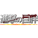 進撃の巨胖 (attack on titan)