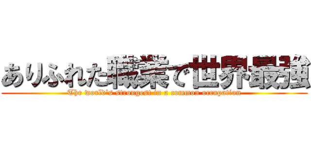 ありふれた職業で世界最強 (The world's strongest in a common occupation)